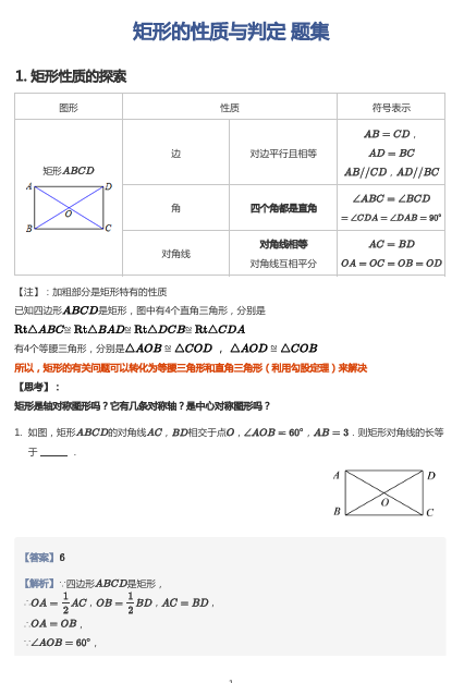 矩形的性质与判定 题集