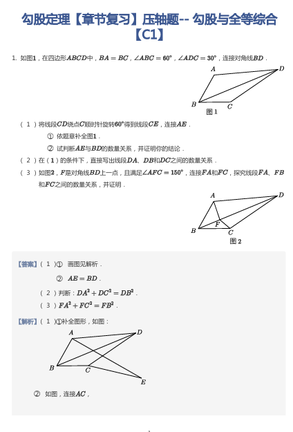 勾股定理【章节复习】压轴题--勾股与全等综合【C1】