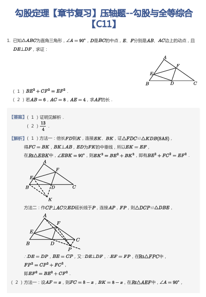勾股定理【章节复习】压轴题--勾股与全等综合【C11】
