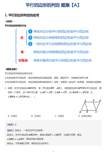 平行四边形的判定 题集【A】