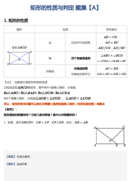 矩形的性质与判定 题集【A】