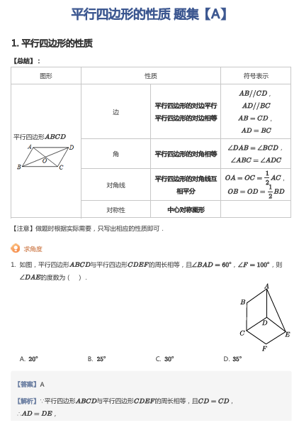 平行四边形的性质 题集【A】