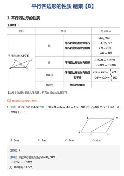 平行四边形的性质 题集【B】