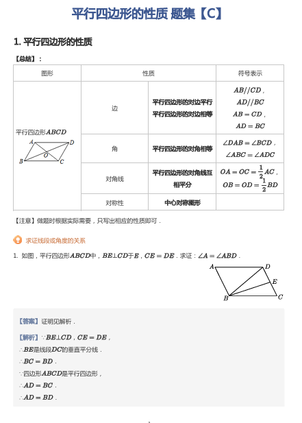 平行四边形的性质 题集【C】