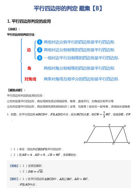 平行四边形的判定 题集【B】