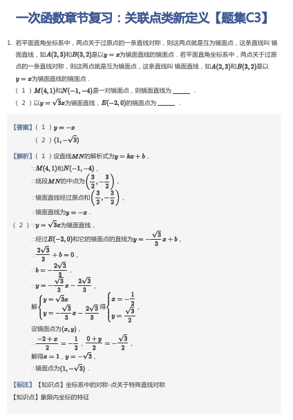 一次函数章节复习：关联点类新定义【题集C3】