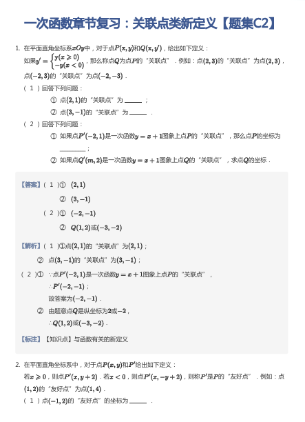 一次函数章节复习：关联点类新定义【题集C2】