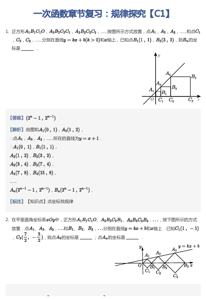 一次函数章节复习：规律探究【C1】