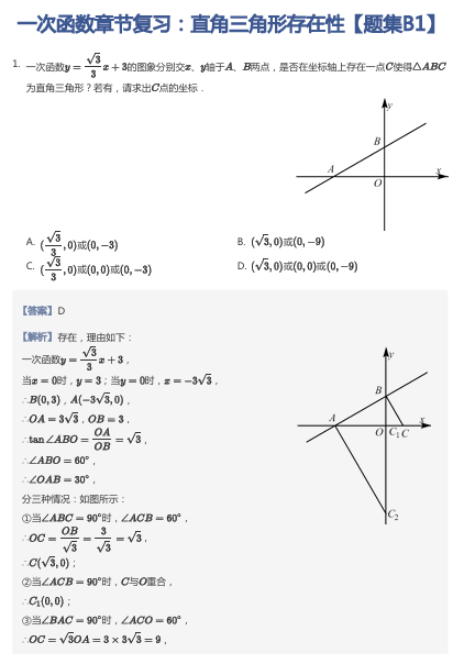 一次函数章节复习：直角三角形存在性【题集B1】
