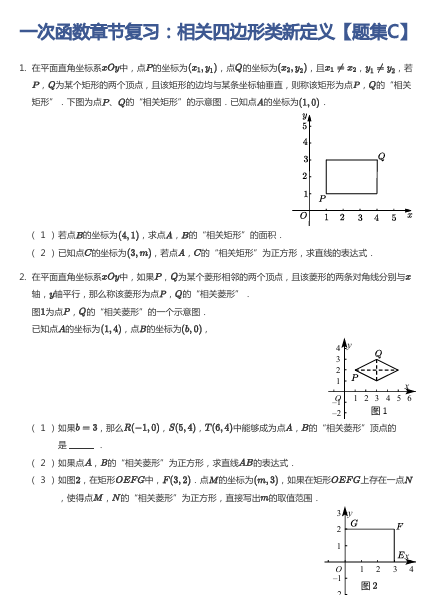 一次函数章节复习：相关四边形类新定义【题集C】