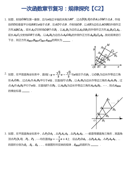 一次函数章节复习：规律探究【C2】