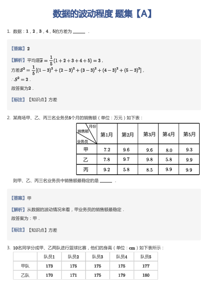 数据的波动程度 题集【A】