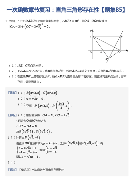 一次函数章节复习：直角三角形存在性【题集B5】