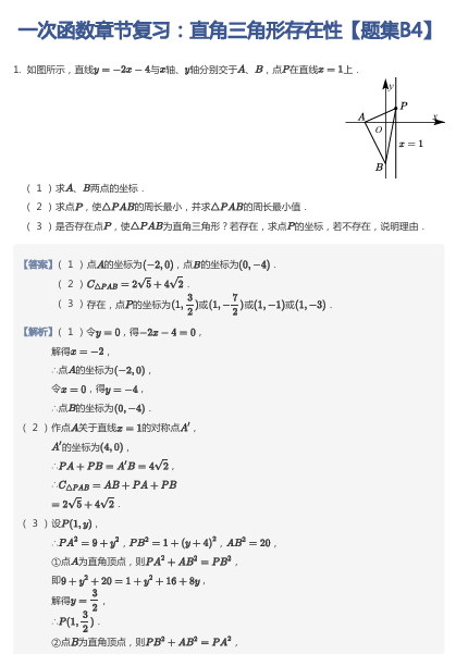 一次函数章节复习：直角三角形存在性【题集B4】