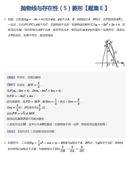 抛物线与存在性（5）菱形【题集Ｅ】