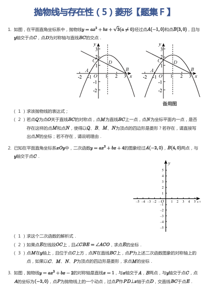 抛物线与存在性（5）菱形【题集Ｆ】