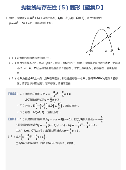 抛物线与存在性（5）菱形【题集Ｄ】