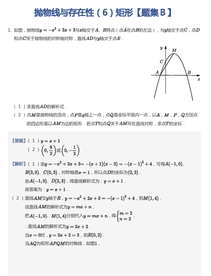 抛物线与存在性（6）矩形【题集Ｂ】