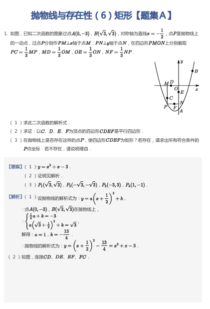 抛物线与存在性（6）矩形【题集Ａ】