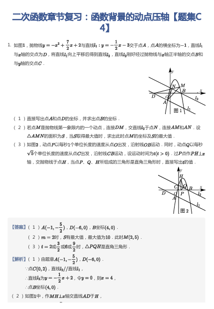 二次函数章节复习：函数背景的动点压轴【题集C4】