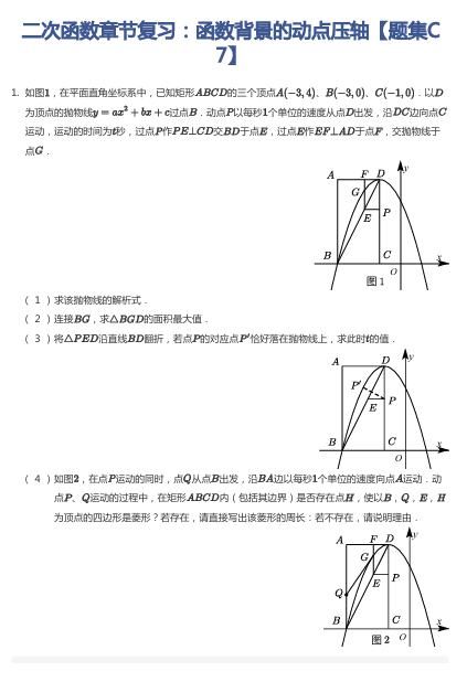 二次函数章节复习：函数背景的动点压轴【题集C7】