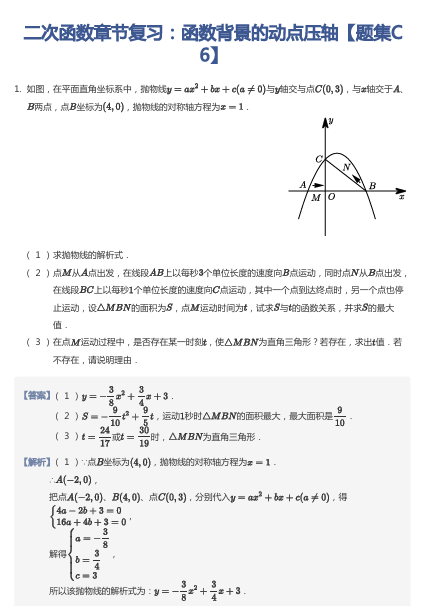 二次函数章节复习：函数背景的动点压轴【题集C6】