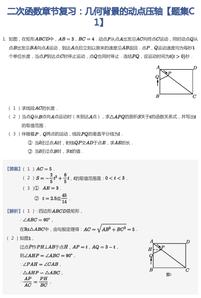 二次函数章节复习：几何背景的动点压轴【题集C1】