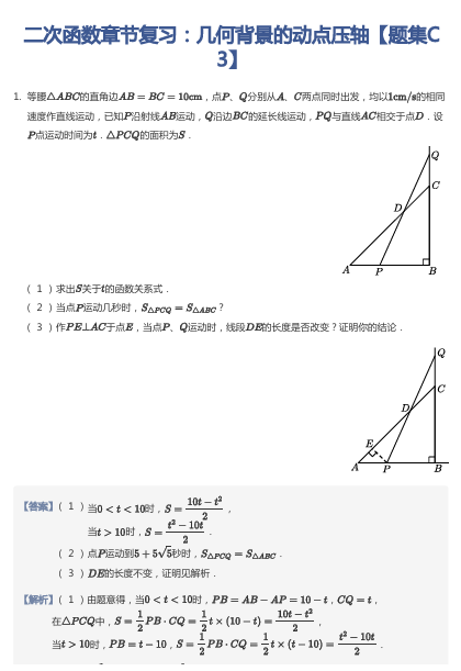 二次函数章节复习：几何背景的动点压轴【题集C3】