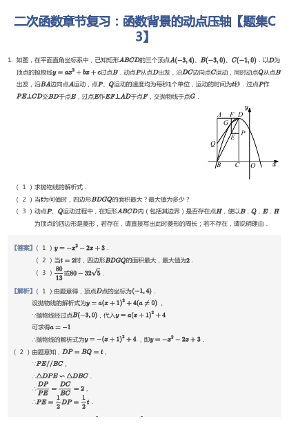 二次函数章节复习：函数背景的动点压轴【题集C3】