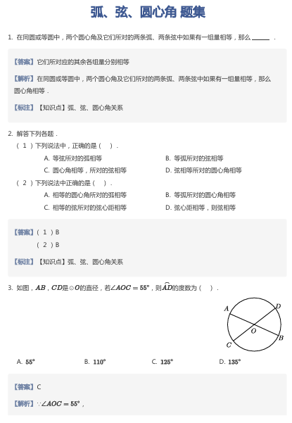 弧、弦、圆心角 题集