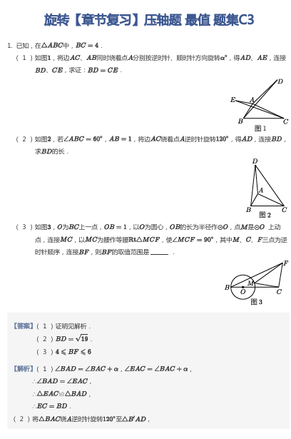 旋转【章节复习】压轴题 最值 题集C3