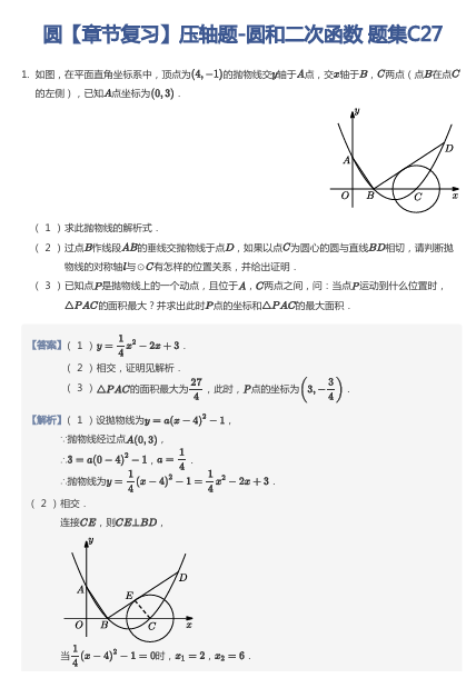 圆【章节复习】压轴题-圆和二次函数 题集C27