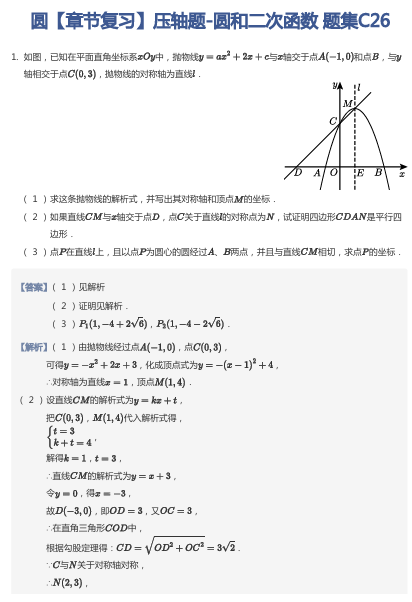 圆【章节复习】压轴题-圆和二次函数 题集C26