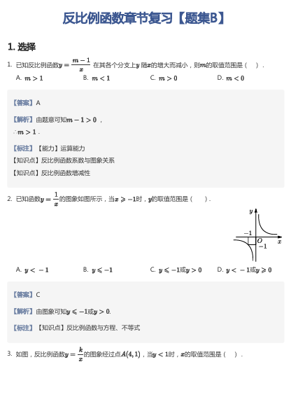 反比例函数章节复习【题集B】OK