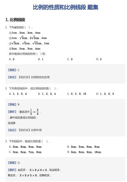 比例的性质和比例线段 题集OK