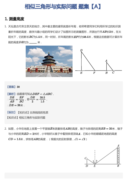 相似三角形与实际问题 题集【A】OK