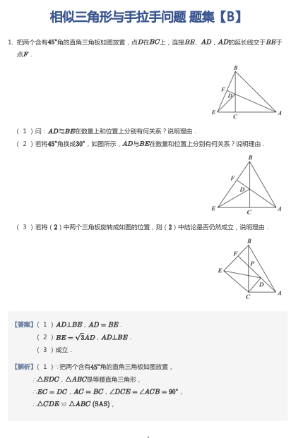 相似三角形与手拉手问题 题集【B】