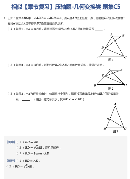 相似【章节复习】压轴题-几何变换类 题集C5