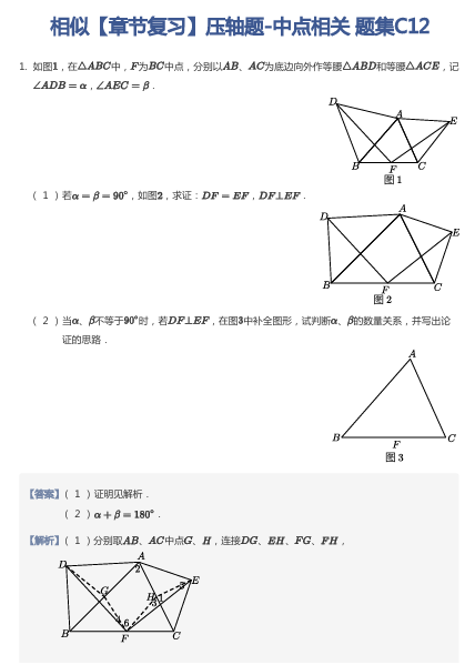 相似【章节复习】压轴题-中点相关 题集C12