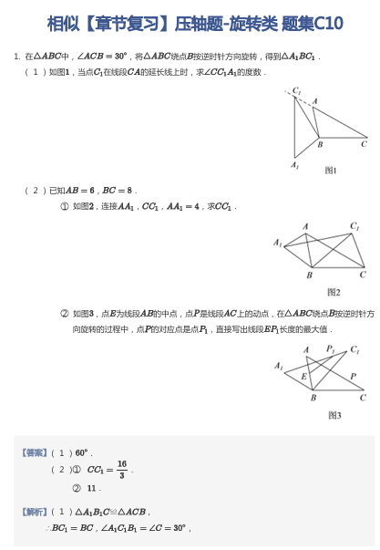 相似【章节复习】压轴题-旋转类 题集C10