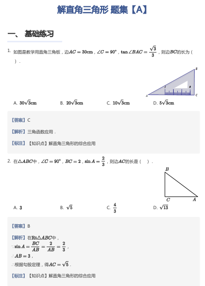 解直角三角形 题集【A】