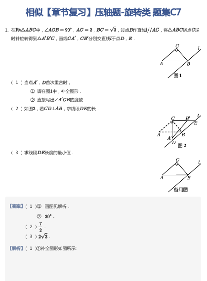 相似【章节复习】压轴题-旋转类 题集C7