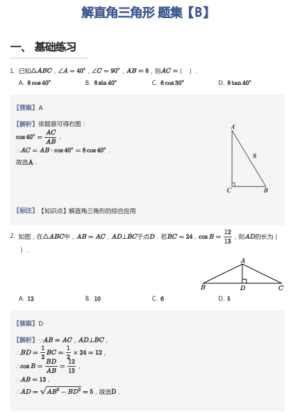 解直角三角形 题集【B】