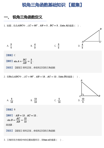 锐角三角函数基础知识 【题集】