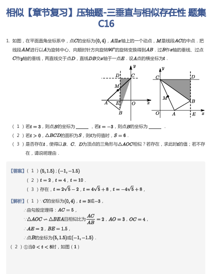 相似【章节复习】压轴题-三垂直与相似存在性 题集C16