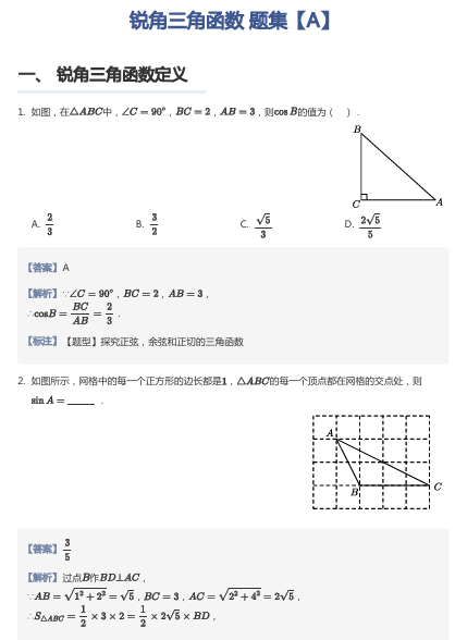 锐角三角函数 题集【A】