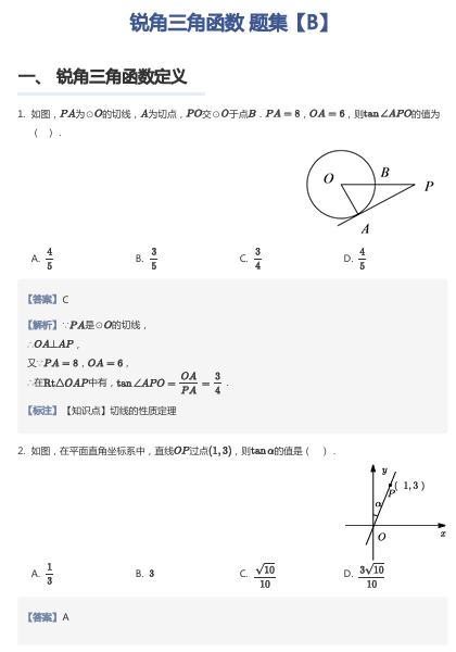 锐角三角函数 题集【B】