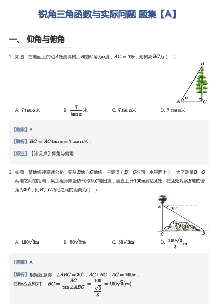 锐角三角函数与实际问题 题集【A】