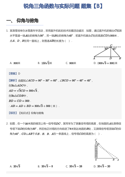 锐角三角函数与实际问题 题集【B】