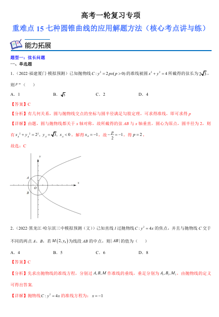 高考数学一轮复习专项15个重难点（核心考点讲与练）15七种圆锥曲线的应用解题方法OK